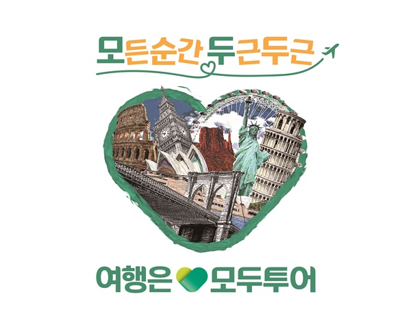 모두투어, 모든순간 두근두근 캠페인...CF 2편 공개