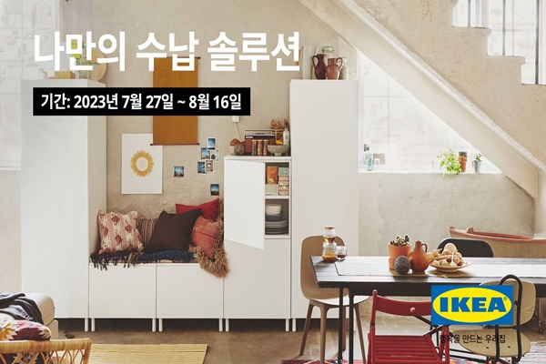 이케아, 나만의 수납 솔루션...수납제품 20% 할인