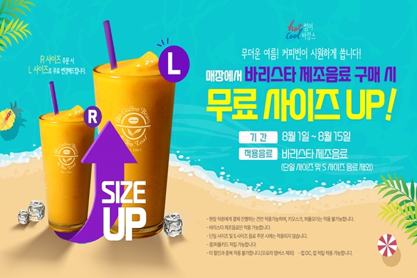 커피빈, 여름맞이 사이즈업 무료 프로모션