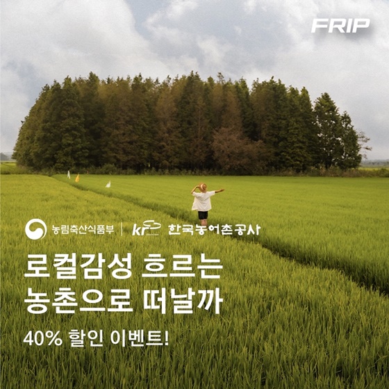 프립, 최대 40% 할인 농촌체험 페스타...담양 커피농장부터 함양 와인밸리