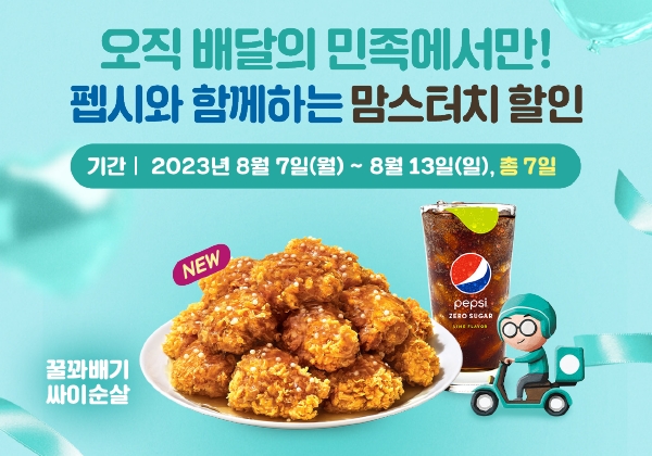 맘스터치, 말복 맞아 배민서 최대 4천원 할인