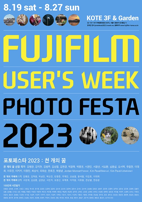 후지필름 코리아, 포토페스타 2023 천개의 꿈 전시 오픈