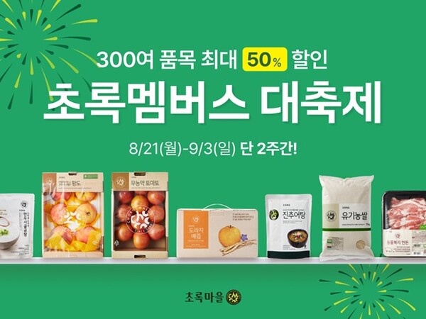 초록마을, 처서맞이 최대 50% 세일...역대급 적립혜택