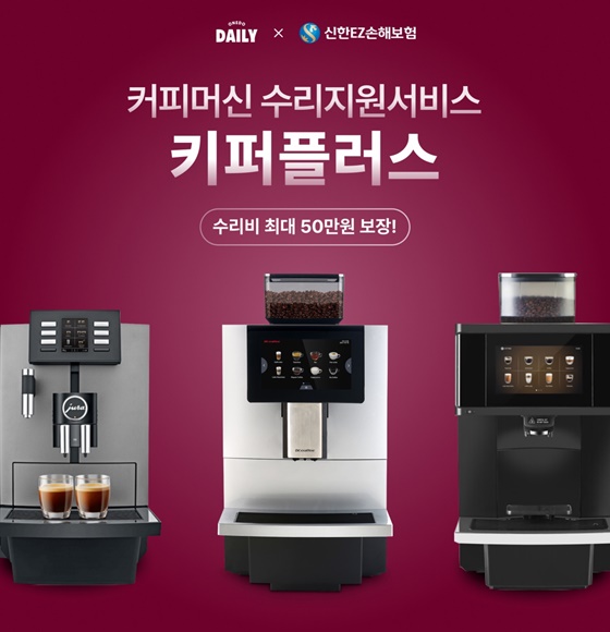 원두데일리, 커피머신 수리 지원서비스 키퍼플러스 출시