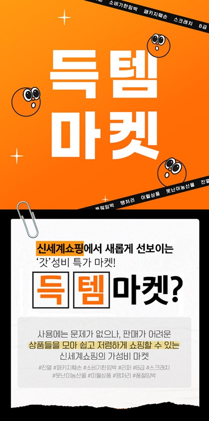신세계라이브쇼핑, 리퍼상품 판매 득템마켓 오픈...최대 90% 할인