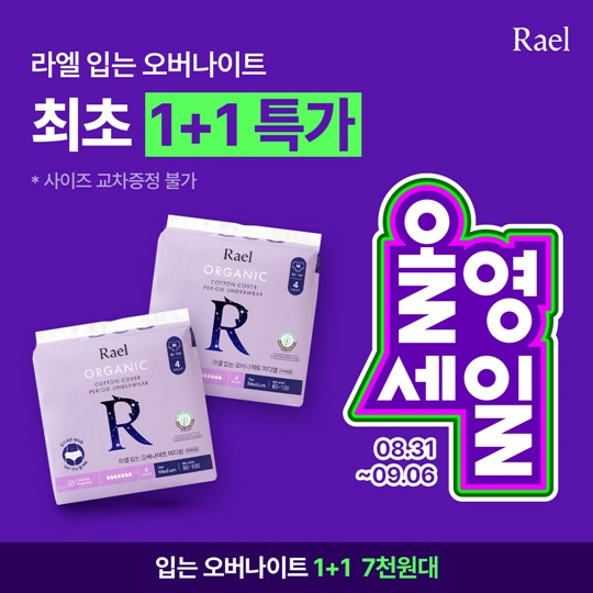 라엘, 9월 올영세일 참여…입는 오버나이트 1+1