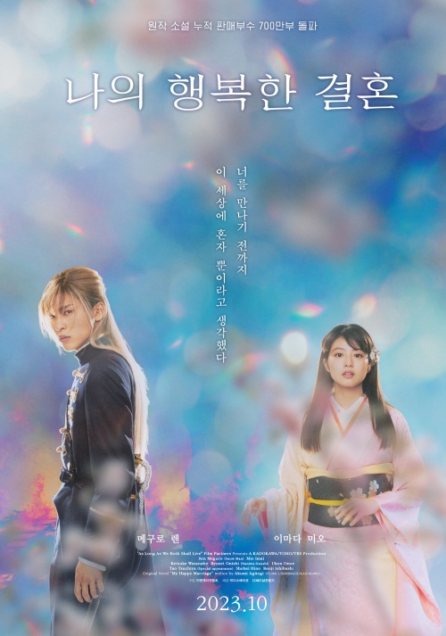 나의 행복한 결혼, 10월 국내 개봉…메구로 렌·이마다 미오 주연