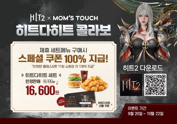 맘스터치, 넥슨 손잡고 한정판 히트다히트 세트 출시