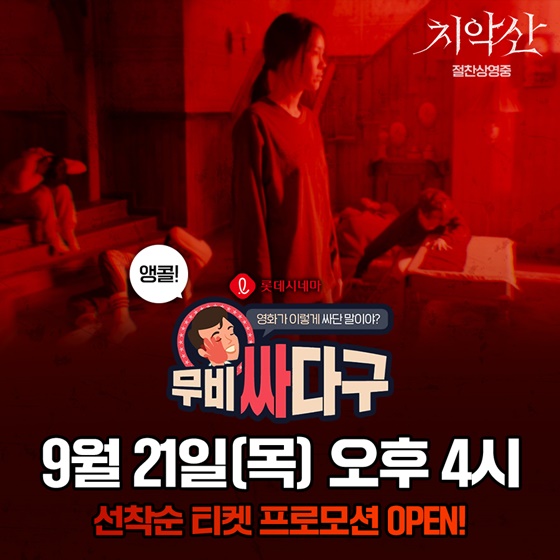 치악산, 2차 롯데시네마 무비싸다구 티켓 프로모션
