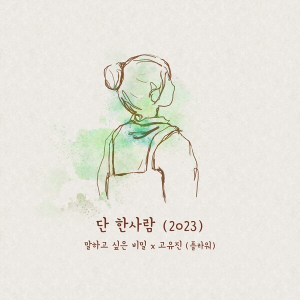 플라워 고유진, 영화 말하고 싶은 비밀 OST 단 한사람 발매…특별 감성 선사