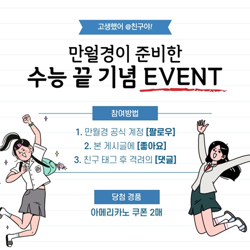 카페 만월경, 수능 이벤트… 무료 음료 쿠폰 증정