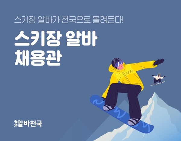 알바천국, 스키장 알바 채용관 서비스...주요 지역 13곳
