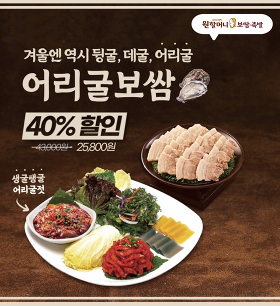 원할머니 보쌈족발, 티몬서 어리굴보쌈 등 40% 할인