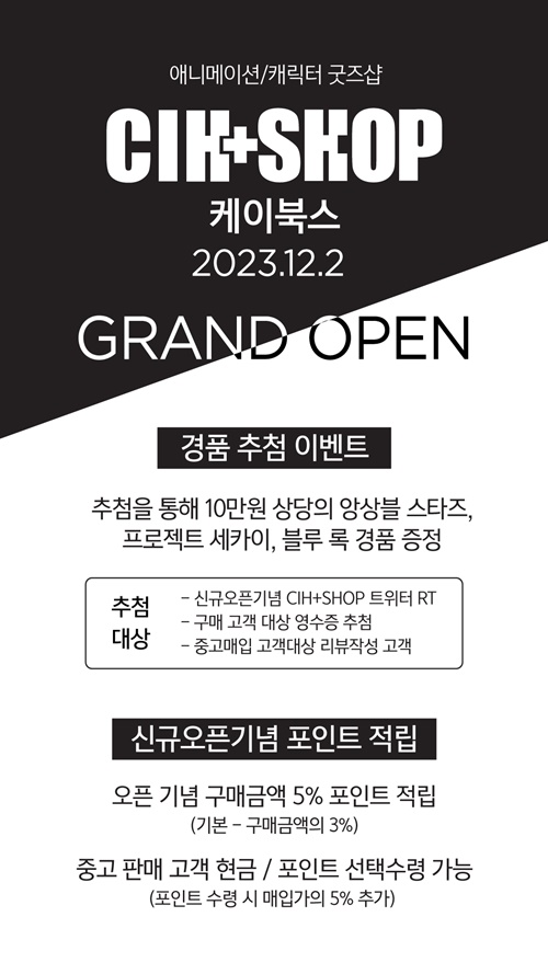 홍대 엑시트, 애니메이션 굿즈샵 CIH+SHOP 케이북스 오픈
