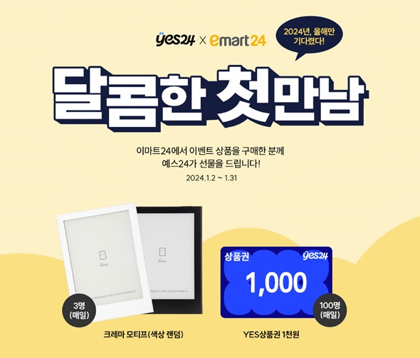 예스24X이마트24, 달콤한 첫 만남 이벤트