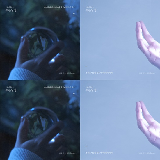 컴백 D-2 스웨덴세탁소, 푸른동경 리릭 포스터 공개