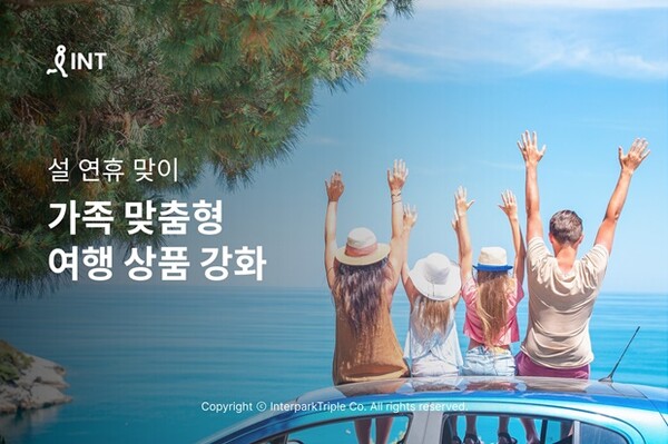 인터파크, 설연휴 맞이 가족맞춤형 여행상품 강화