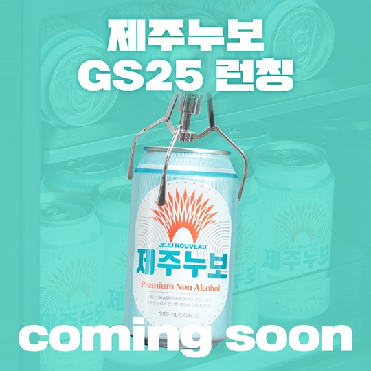 제주맥주, 프리미엄 논알콜 제주누보 GS25 입점