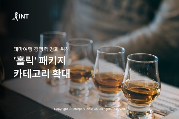 인터파크, 홀릭 패키지 카테고리 확대...테마여행 강화