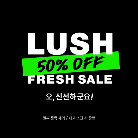 러쉬코리아, 2024 프레쉬 세일...최대 50%
