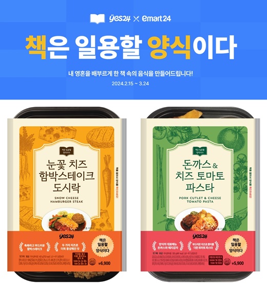 예스24X이마트24, 책은 일용할 양식이다 이벤트