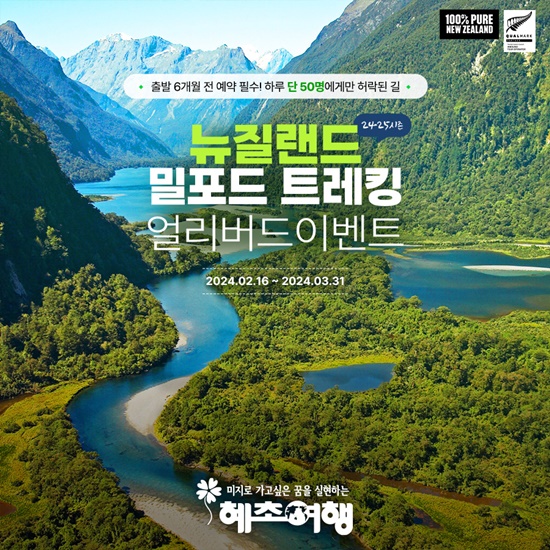 혜초여행, 뉴질랜드 밀포드 트레킹 30만원 할인 이벤트