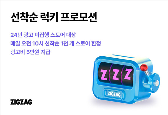 지그재그, 입점 스토어 대상 광고비 지급 프로모션