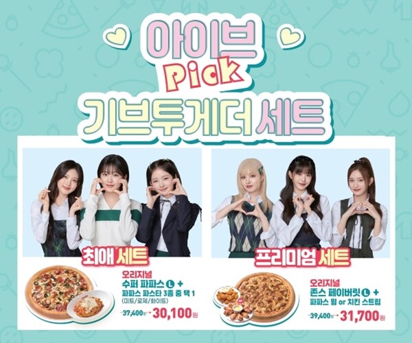 아이브 픽! 파파존스 피자, 아동지원 기브투게더 세트 선봬