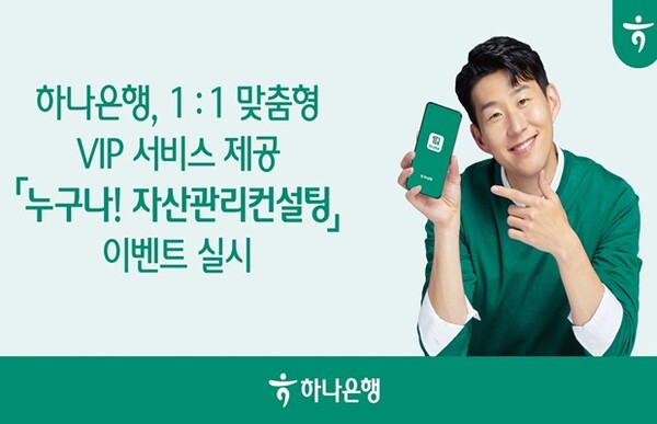 하나은행, 누구나! 자산관리 컨설팅 이벤트