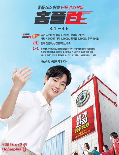 김수현 뛰어야 산다! 홈플러스, 창립 슈퍼세일 홈플런 개최