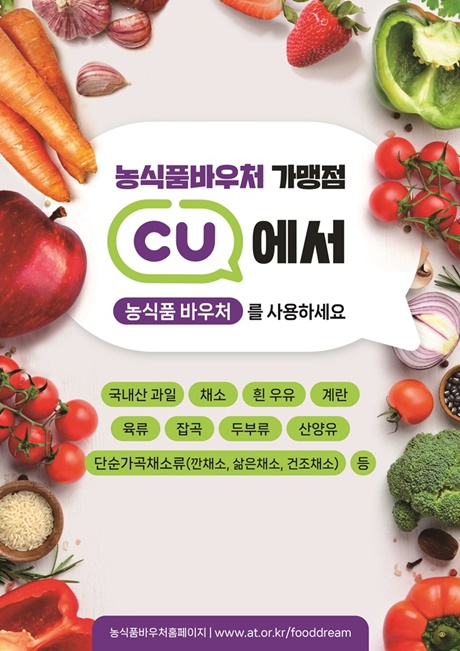 CU, 취약계층 위한 농식품→우유 바우처 시범사업