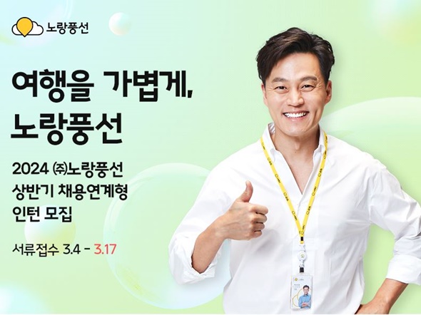 노랑풍선, 2024년도 상반기 채용연계형 인턴 모집
