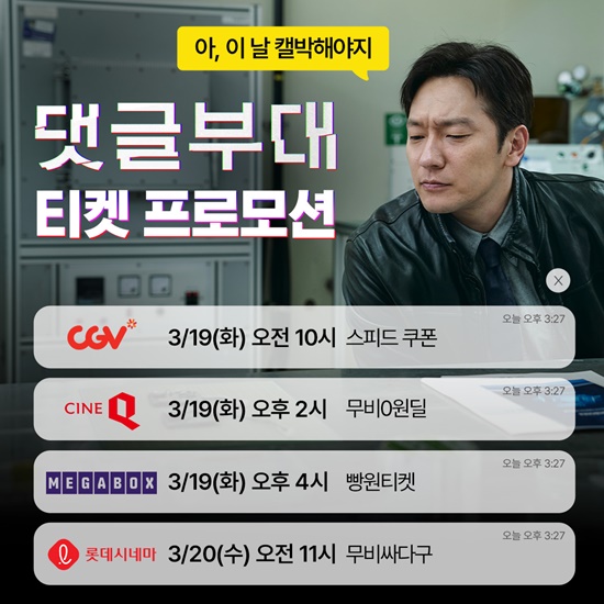 댓글부대, CGV 스피드 쿠폰→메가박스 빵원티켓 등 프로모션
