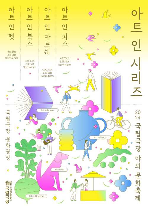도서 장터→농작물 마르쉐...국립극장 야외 문화축제 아트 인 시리즈