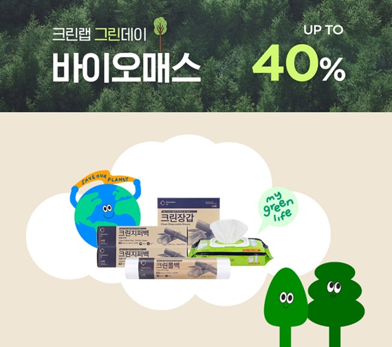 크린랲, 그린데이 기획전...바이오매스 시리즈 40% 할인