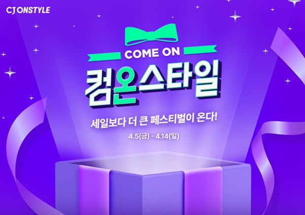 CJ온스타일, 상반기 쇼핑축제 컴온스타일...20% 할인+20% 적립