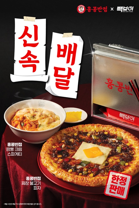 빽보이피자X홍콩반점, 짜장·짬뽕 담은 신메뉴 2종 출시