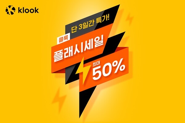 클룩, 매달 2회씩 플래시 세일→여행 큐레이션 콘텐츠 선봬