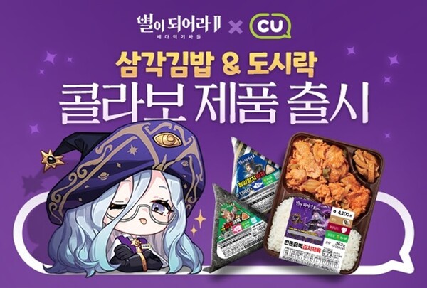 CU, 하이브게임 별이되어라2 간편식 출시→경품 프로모션