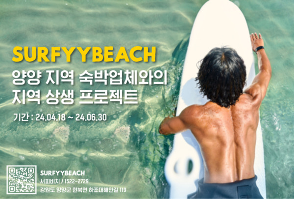 양양 서피비치, 지역 숙박업체와 맞손...서핑상품 할인 및 종일권