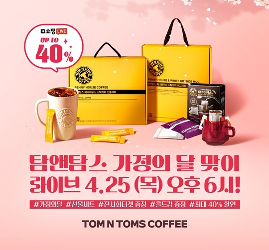 탐앤탐스, 가정의달 맞이 4월 쇼핑라이브...최대 40% 할인