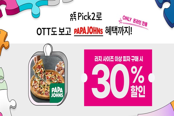 파파존스 피자, LGU+ 유독픽2 연계 프로모션...30% 할인