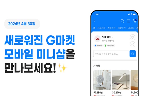 G마켓, 셀러 미니샵 새단장…가상매장 무료 리모델링