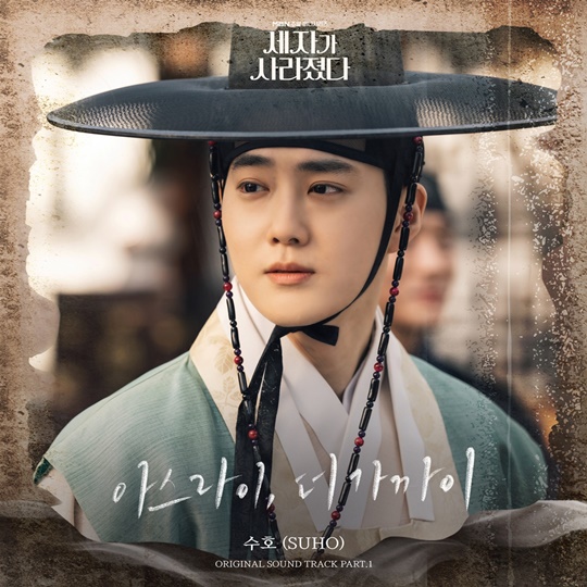 엑소 수호, 오늘 세자가 사라졌다 OST 아스라이, 더 가까이 발매