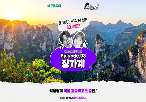 모두투어, 띵콘 좋아 가보자고! 장가계 기획상품 선봬