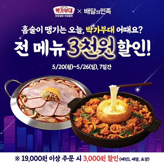 박가부대&치즈닭갈비, 배민과 홈술 프로모션