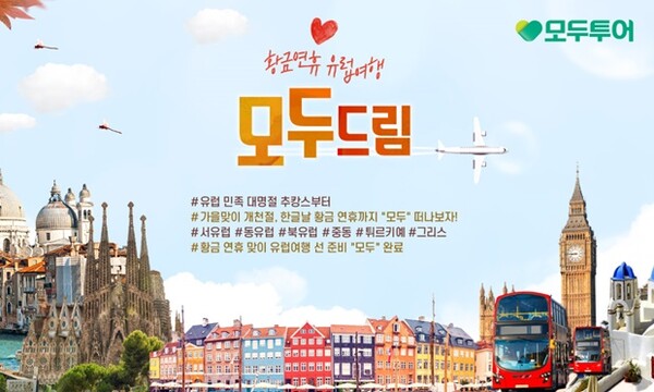 모두투어, 9~10월 황금연휴 유럽여행 모두드림 기획전