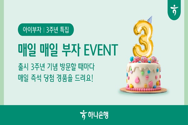 하나은행, 알파세대 아이부자 앱 3주년 기념 이벤트