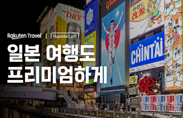 라쿠텐 트래블, 현대카드와 日숙소 할인 프로모션