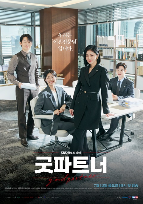 굿파트너 장나라·남지현·김준한·표지훈, 대정 이혼팀 단체 포스터